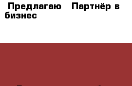 Предлагаю : Партнёр в бизнес                               - Владимирская обл. Работа » Дополнительный заработок и сетевой маркетинг   . Владимирская обл.